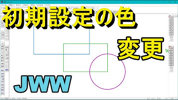 JWW_CAD 初期設定の色を変える