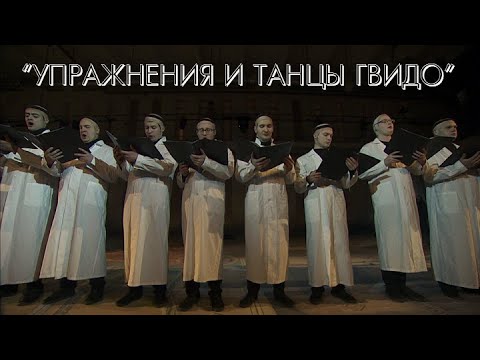 "Упражнения и танцы Гвидо". Спектакль Детского театра имени Н.И. Сац @Телеканал Культура