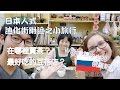 日本人式迪化街附近之小旅行 with 俄羅斯女生！！［中文字幕］