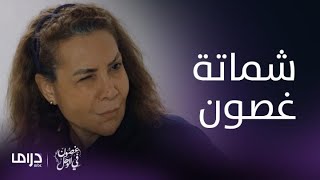 مسلسل غصون في الوحل| الحلقة 5| غصون تشمت في بدرية والأخيرة ترد بكلمة جارحة