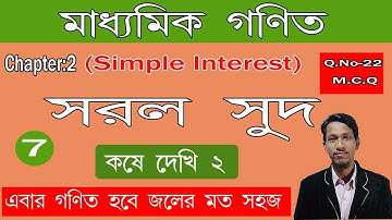 সরল সুদ পর্ব  ৭। class 10 chapter 2 Simple Interest in bengali part 7 | class 10 math in WBBSE wise