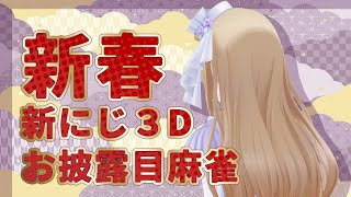 【🔴新にじ３Dお披露目】新春ですし麻雀をしましょう…🀄【にじさんじ/シスター・クレア】