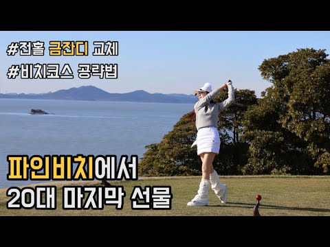 LPGA 대회코스 | 전홀 금잔디 교체된 파인비치에서 보낸 20대 마지막 연말 라운드⛳️ | 비치코스