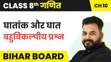 Exponents And Powers - MCQs | Class 8 Maths Chapter 10 in Hindi | Bihar Board