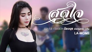 สุดใจ-น้องนุช ประทุมทอง นิลวัน