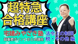 超特急合格講座超重要ポイントまとめ講義 法令上の制限 税 その他編 2020年法改正対応 宅建みやざき塾 スタッフブログ