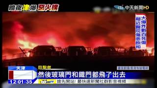 20150813中天新聞 天津爆炸宛如46顆導彈 外太空可見