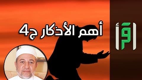 أهم الأذكار ج 4 || إشراقات في آيات مع د. أيمن سويد