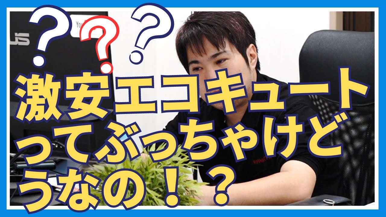 激安エコキュートってぶっちゃけどうなの！？」 - YouTube