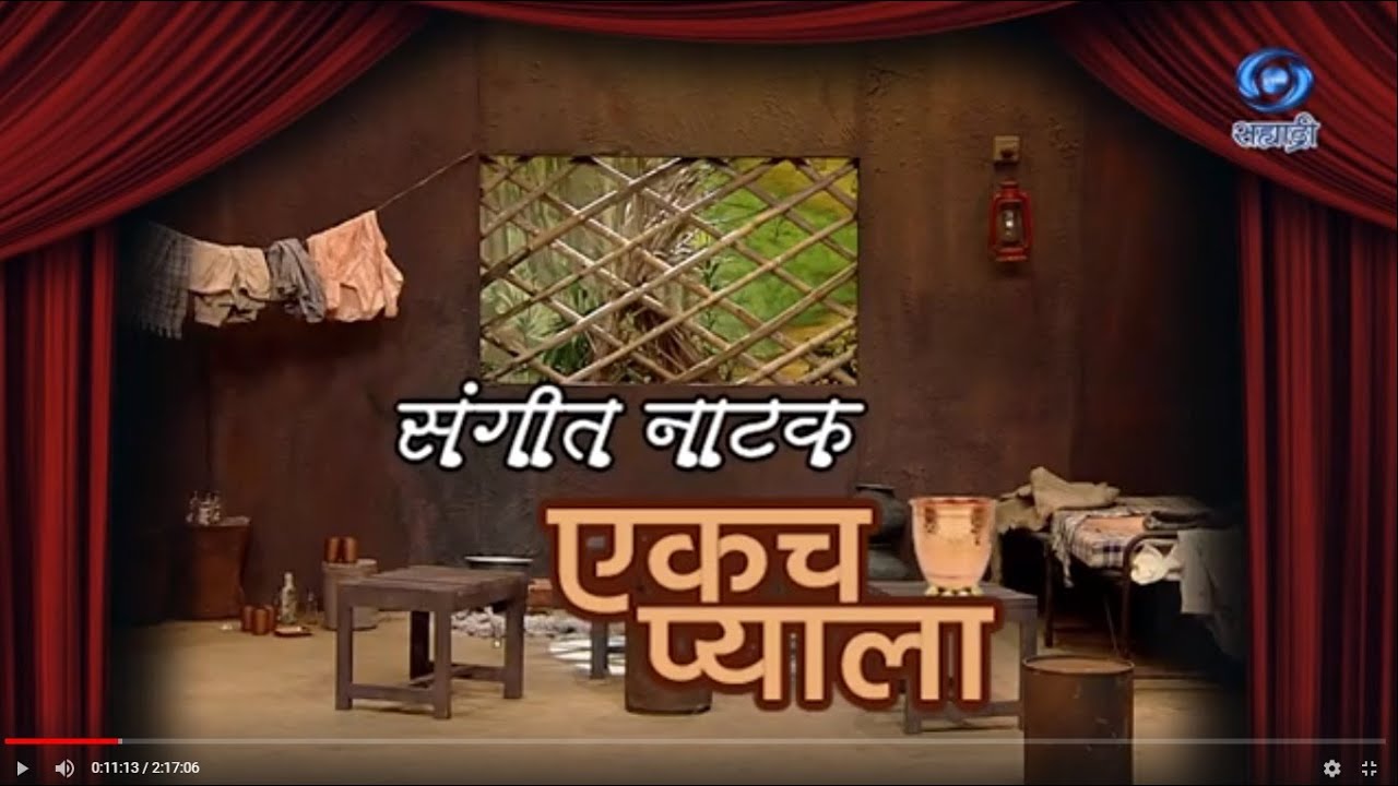 Marathi Sangeet Natak | Ekach Pyala | संगीत नाटक एकच प्याला | HD | 02.04.2021