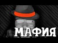 СЕРЬЁЗНАЯ МАФИЯ С МАРГИНАЛОМ