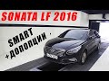 Sonata LF 2016 Smart + допопции из Кореи. #AdvisorAuto