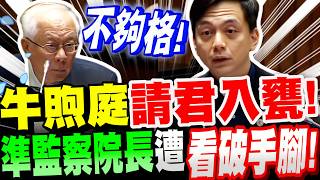 【全字幕】看破手腳！牛煦庭一招請君入甕！套出監察院長人選心裡話！立法院質詢監察院長人選 審查 #國民黨#立委#立院