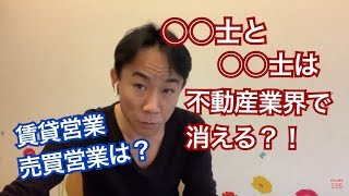 【ザンネン】不動産業界で消える業種は「○○○」と「○○○○」。不動産投資・マンション売買ティップス