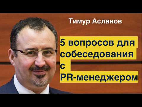 Пять вопросов для собеседования с PR менеджером. Тимур Асланов