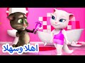 توم المتكلم اهلا وسهلا افلام كرتون مضحك