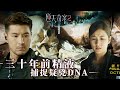 逆天奇案2｜三十年前精液 捕捉疑兇DNA(Eng／繁／簡字幕)｜陳展鵬｜趙璧渝｜第6集加長版劇集精華｜TVB港劇推薦