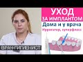 Уход за имплантами дома и у врача. Какие приспособления помогут в уходе за имплантами