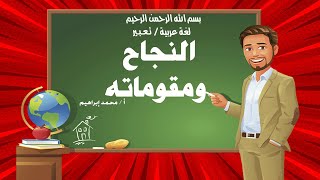 أفضل تعبير عن ( مفتاح  النجاح ) وعناصره ومقوماته بالعناصر والأفكار