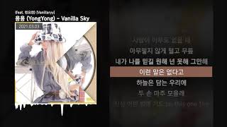 용용 (YongYong) - Vanilla Sky (feat. 한요한) [Vanillaryy]ㅣLyrics/가사