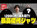 【ユニクロ】2,990円で「色気」が出る。着るだけで垢抜ける最高傑作を発見。
