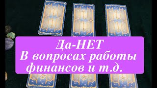 ГАДАНИЕ ДА-НЕТ в деловых вопросах📨🔮🔮аро расклад🔮Послание СУДЬБЫ