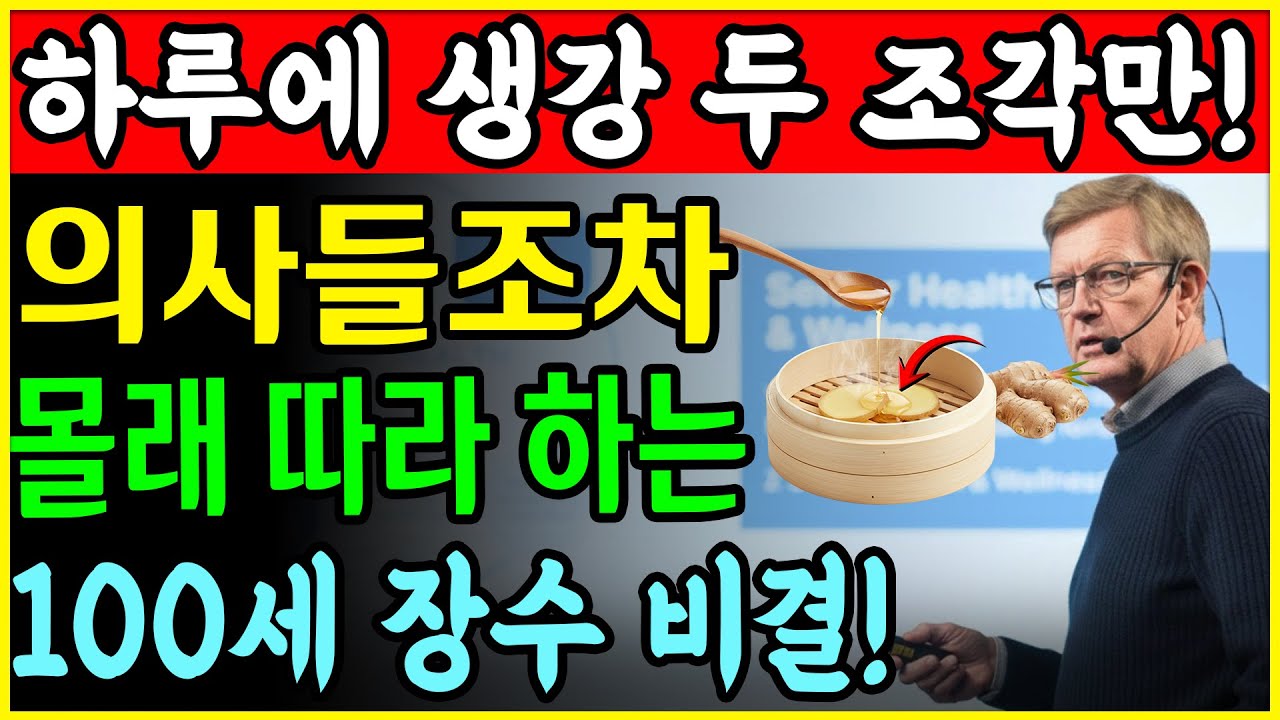 60세가 넘어도 모든 염증과 질병을 없애는 생강 섭취법! 30년 경력 내과 의사가 전하는 질병 없는 장수 비결!ㅣ노후건강｜삶의지혜｜오디오북