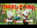 3人のパワー系男子がDIY界に殴り込み！竹林流しそうめん大会！ // STN'S KITCHEN #11