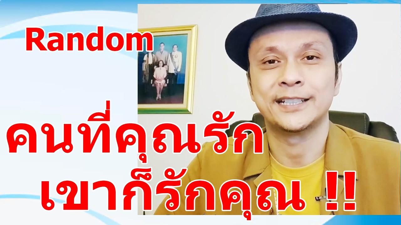 คนที่คุณรักเขาก็รักคุณ !!  #ดูดวง #Random  #ดูดวงไพ่ยิปซี | Motto