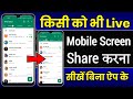 Mobile Screen Kaise Share Karte hai | how to share mobile screen Live with another mobile android