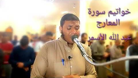 ارح قلبك واستمع خواتيم سورة المعارج بصوت القارئ عبدالله فرحات الأسمر