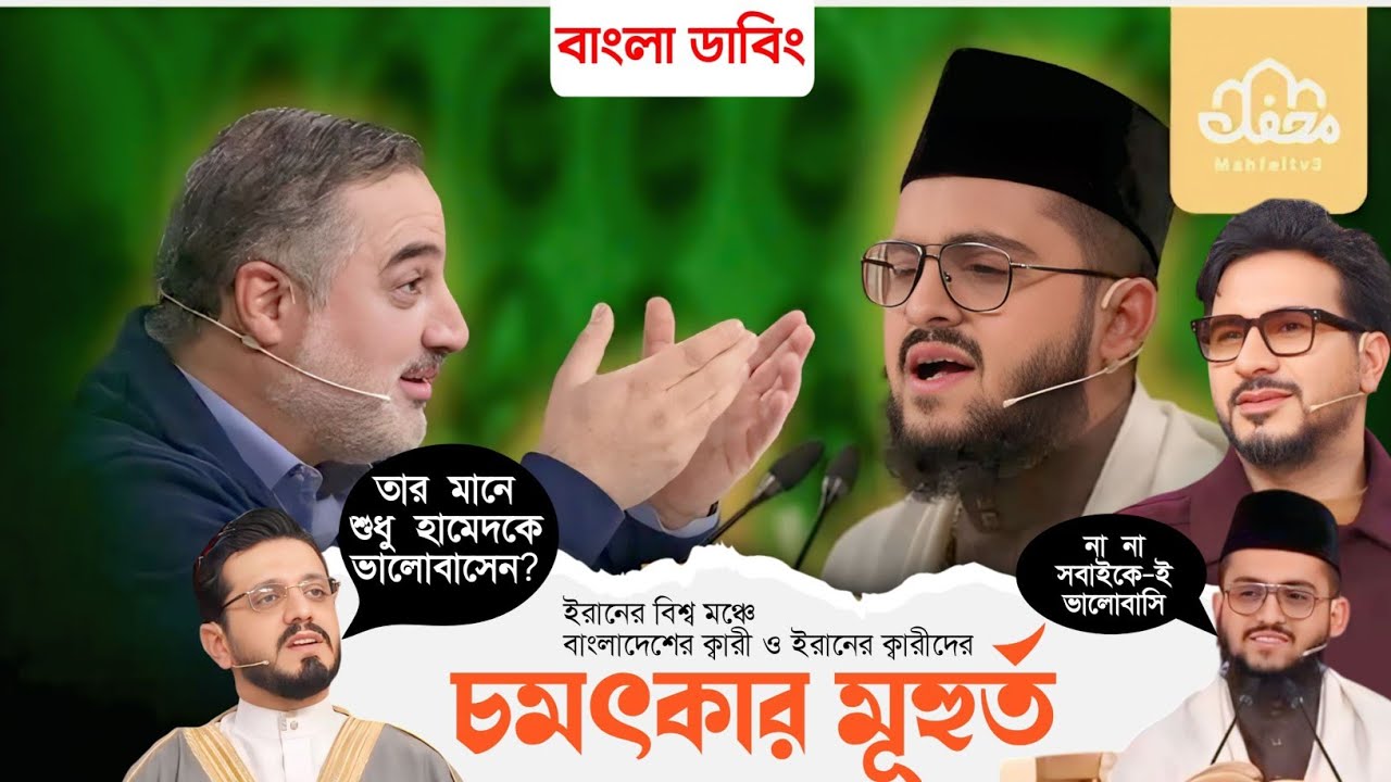 ইরানের বিশ্ব মঞ্চে বাংলাদেশি ক্বারী।বাংলা ভাষায়।Qari Mahbubur Rahman In Iran Mahfil। Bangla Dubbing