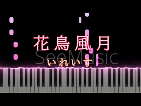 【花鳥風月(サビ)/いれいす】歌詞付き｜ピアノ楽譜