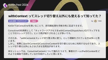 withContextってスレッド切り替え以外にも使えるって知ってた？ / Kotlin Fest 2024