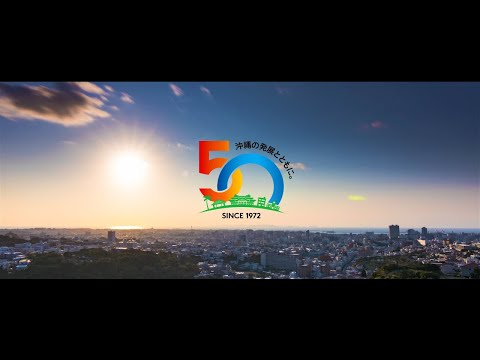 沖縄公庫創立50周年記念動画