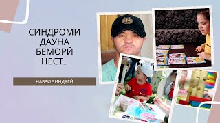 НАБЗИ ЗИНДАГӢ ||| СИНДРОМИ  ДАУНА  БЕМОРӢ  АСТ......