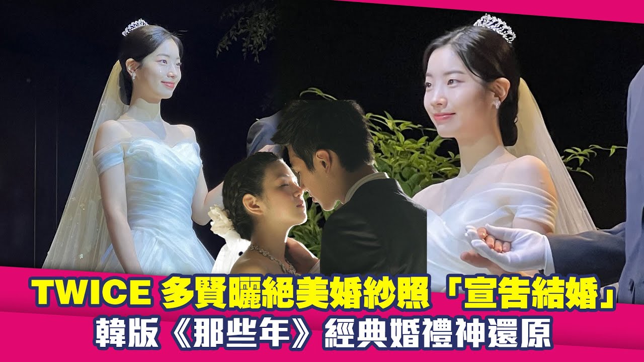 TWICE多賢曬絕美婚紗照「宣告結婚」　韓版《那些年》經典婚禮神還原