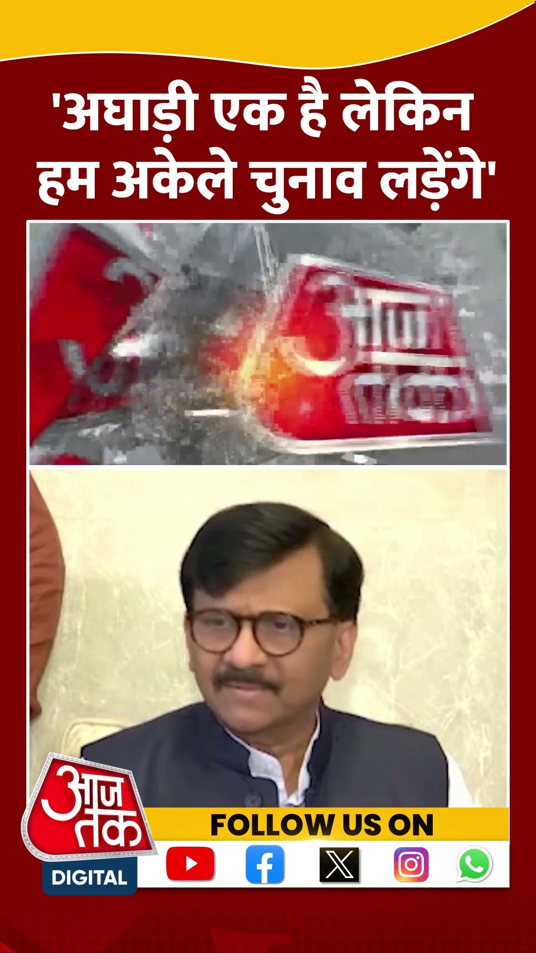BMC Elections Update: 'अघाड़ी एक है लेकिन हम अकेले चुनाव लड़ेंगे' | Sanjay Raut | #shorts