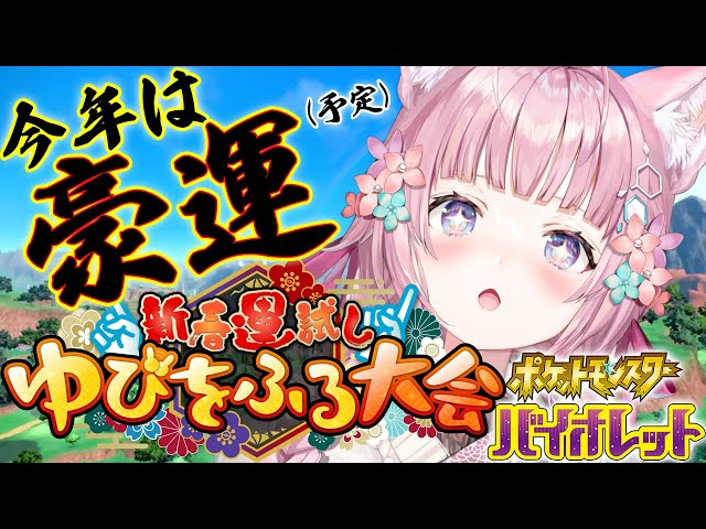 【#ホロゆびをふる】運試し！色違いパワーで優勝掴むぞ！！！✊✨【博衣こより/ホロライブ】のサムネイル