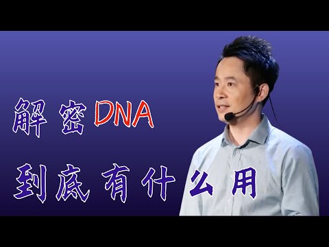 解密DNA到底有什么用？陈科 生命的基因组