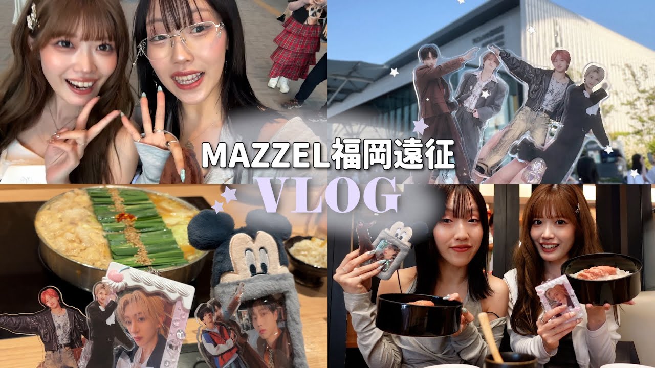 【vlog】何も頑張らないオタクの福岡遠征🍽️ MAZZEL“Shall we hit the Banquet?”