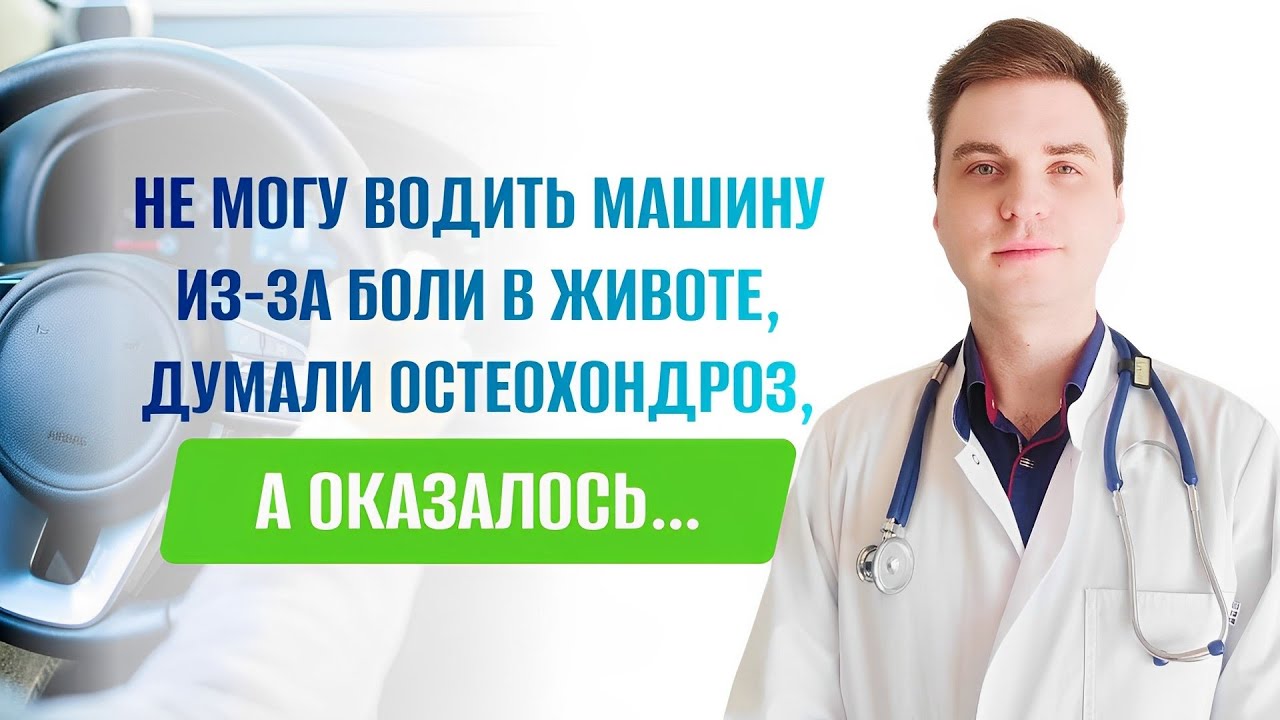 Не могу водить машину из-за боли в животе, думали, что остеохондроз, а оказалось...