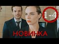 САМАЯ ОЖИДАЕМАЯ МЕЛОДРАМА 2021! НОВИНКА! "Невеста из Москвы" (1-4 серия) РУССКИЕ МЕЛОДРАМЫ НОВИНКИ