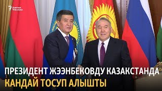 Президент Жээнбеков «Назарбаев ордени» менен сыйланды