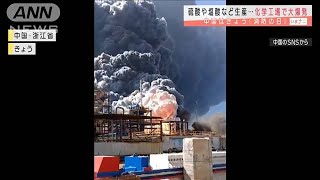 「消防の日」に・・・中国の工場で大爆発　真っ黒な煙が(2020年11月9日)