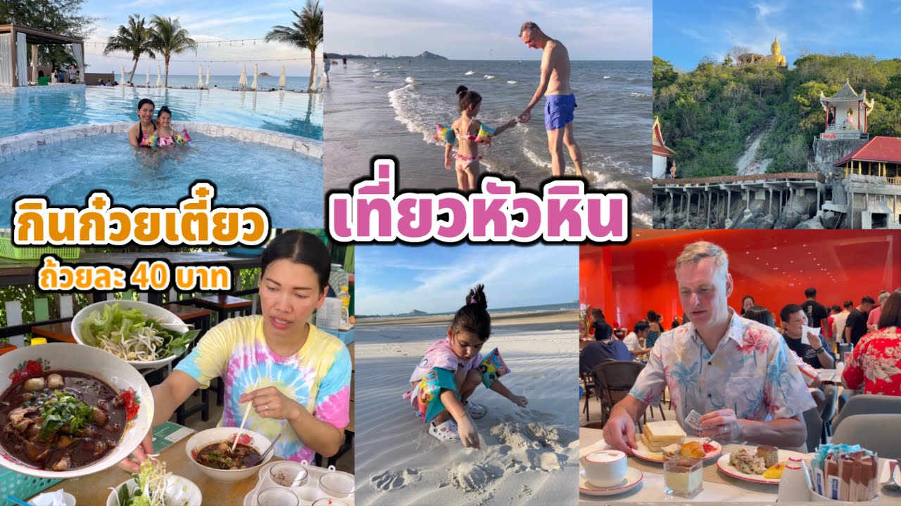 รีวิวโรงแรม อาหารเช้า ร้านก๋วยเตี๋ยว วัดเขาเต่ามีตลาดนัด ชมวัดถ้ำเขาเต่า โรเบิร์ตชอบได้เล่นสไลเดอร์