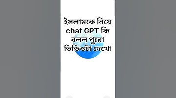 Chat GPT ইসলামকে নিয়ে এটা কি বলল #chatgpt #islamic #shortfeed #viralshorts