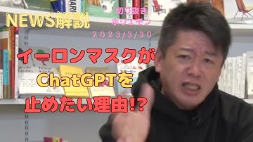 【ホリエモンNews】イーロンマスクが ChatGPTを止めたい理由？【堀江貴文】