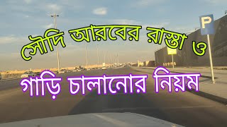 সৌদি আরবের রাস্তা ও গাড়ি চালানোর নিয়ম।saudi arabia road car driving screenshot 5