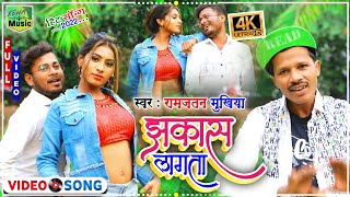 #झकास लगाता #रामजतन मुखिया का वीडियो सॉन्ग#bhojpuri hitvideo song